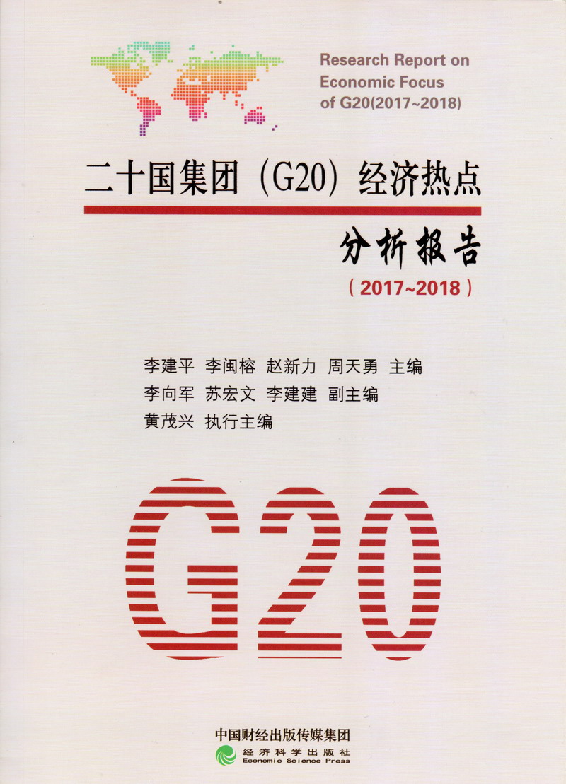 91暗网https://zyaquih083.top/二十国集团（G20）经济热点分析报告（2017-2018）